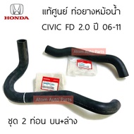 แท้ศูนย์ ท่อยางหม้อน้ำ CIVIC FD 2.0 ปี2006-2011  ท่อน้ำบน CIVIC FD 2.0 ท่อน้ำล่าง แยกขายกดที่ตัวเลือ