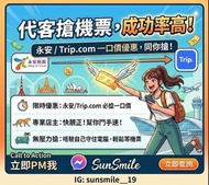 代購 機票 代搶 演唱會飛 歡迎查詢