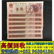 免費估價 全港澳上門 收購：壹圓人民幣，貳圓百連，刀貨，一刀，四版人民幣，舊錢幣，紙幣，舊港幣 港紙，紀念鈔，人民幣，第一二三四套人民幣，澳門幣，民國幣，連體鈔，樣版鈔，匯豐銀行150週年，冬奧紀念鈔