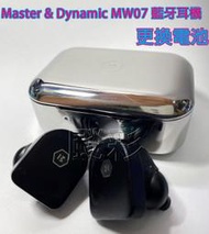 現場維修 寄修 需焊接 Master &amp; Dynamic MW07 mw07go GO MW08 藍牙耳機 電池 維修