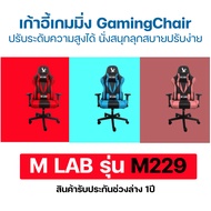 เก้าอี้เล่นเกม เก้าอี้เกมมิ่ง GamingChair M-LAB รุ่น M229 เก้าอี้สำนักงาน ปรับระดับความสูงได้
