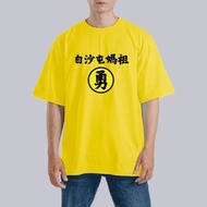 白沙屯媽祖 勇 進香 黃色 衣服 落肩 厚磅 寬版 T恤 童裝 白T 黑T
