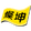 燦坤線上購物