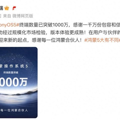 HarmonyOS 5 が1000万デバイスのマイルストーンに到達、エコシステムが成長段階に突入