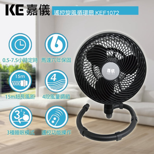 【嘉儀】10吋高效能循環扇(KEF1072)