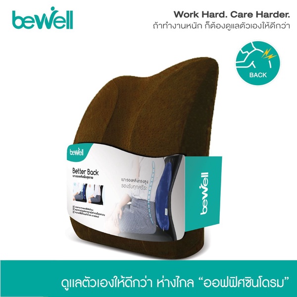 ฺBewell | เบาะรองหลังทรงสูง Bewell Healthy Back รุ่น H-06