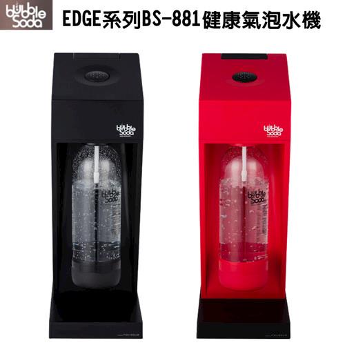 【bubbleSoda】 EDGE健康氣泡水機BS-881