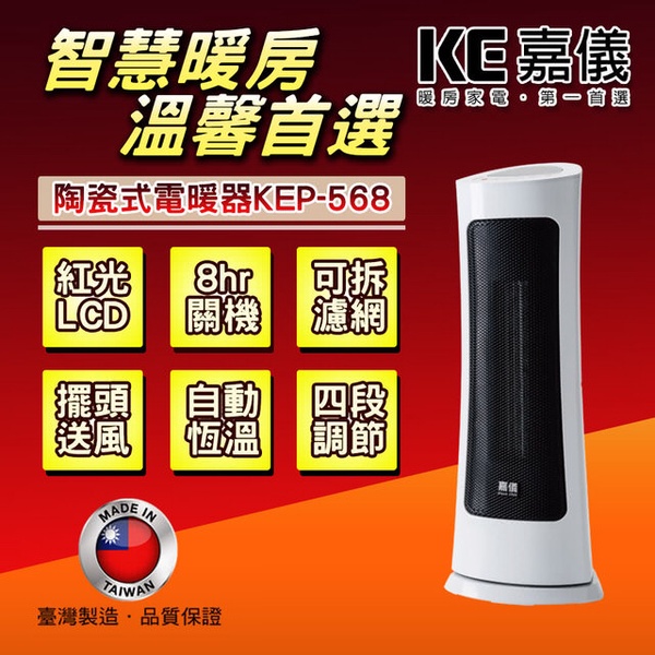 【嘉儀】紅光LCD螢幕可預約陶瓷電暖器(KEP-568)
