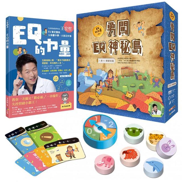 王宏哲情緒桌遊書 EQ的力量 勇闖EQ神秘島