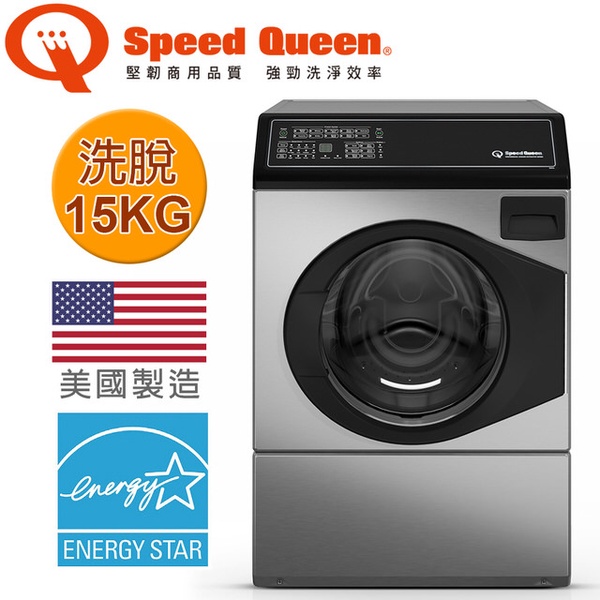 【Speed Queen】IMPERIAL 15KG不鏽鋼智慧型滾筒洗衣機 (AFNE9BSP)