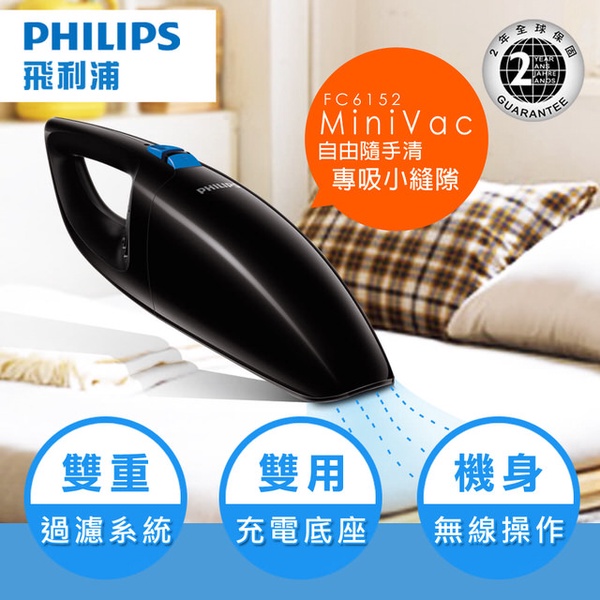 【飛利浦 PHILIPS】手提充電式吸塵器(FC6152)