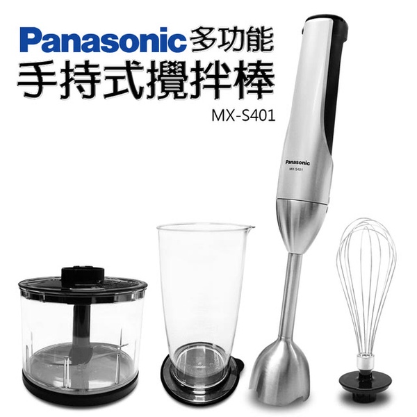 【Panasonic國際牌】手持式攪拌棒(MX-S401)