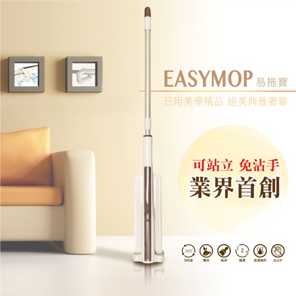 【易拖寶EasyMop】360度免沾手可站立乾濕平板拖把