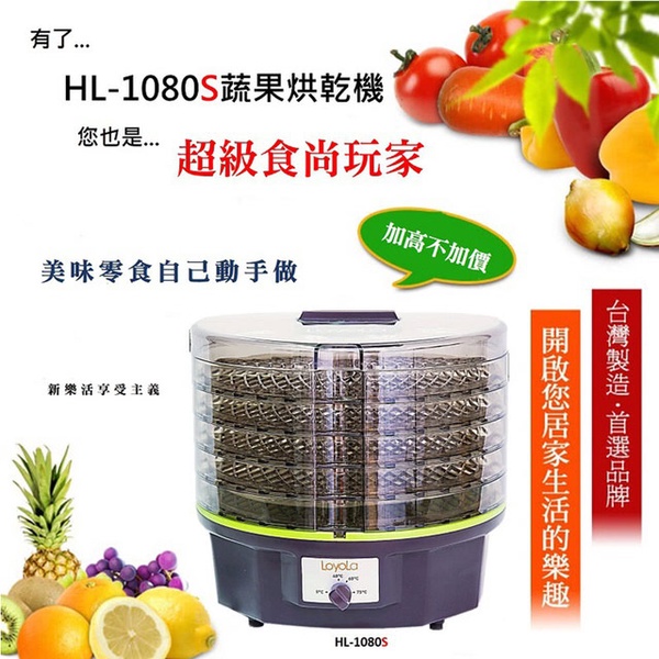 【LoyoLa】蔬果烘乾機(HL-1080S)