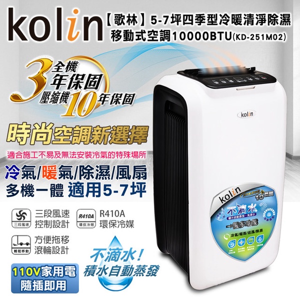 【Kolin歌林】5-7坪四季型冷暖清淨除濕移動式空調10000BTU(KD-251M02)