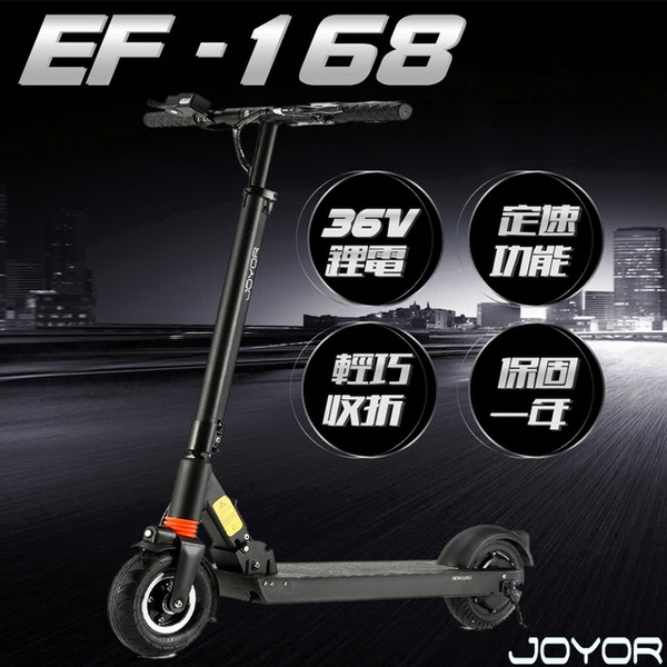 【JOYOR】EF-168 36V鋰電 電動滑板車