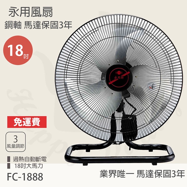 【永用牌】MIT台灣製造18吋大馬達工業桌扇/電風扇FC-1888