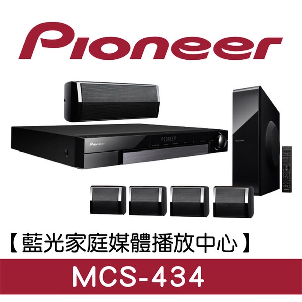 Pioneer 先鋒5.1聲道3D藍光家庭劇院MCS-434