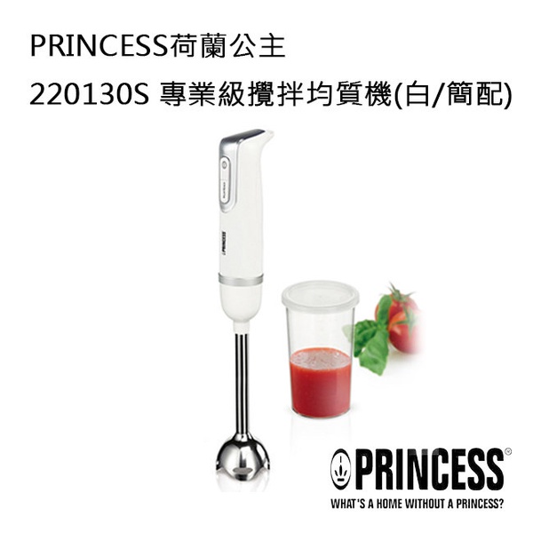 PRINCESS荷蘭公主 手持式攪拌棒/均質機-白220130S
