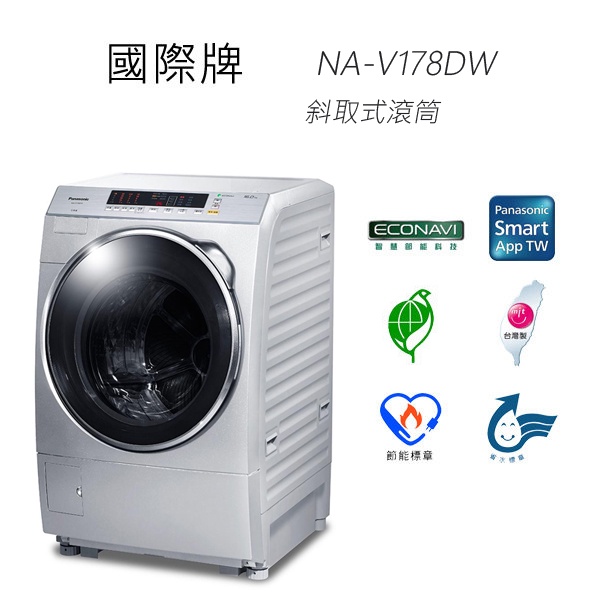 【Panasonic 國際牌】16KG 洗脫式 滾筒洗衣機(NA-V178DW)