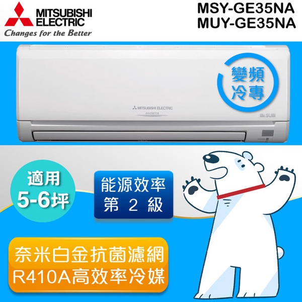 【MITSUBISHI 三菱】靜音大師5-6坪 變頻冷專一對一分離式冷氣(MSY-GE35NA/MUY-GE35NA)