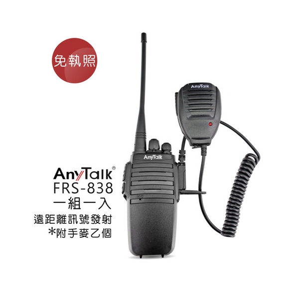 【AnyTalk】FRS-838 免執照無線對講機