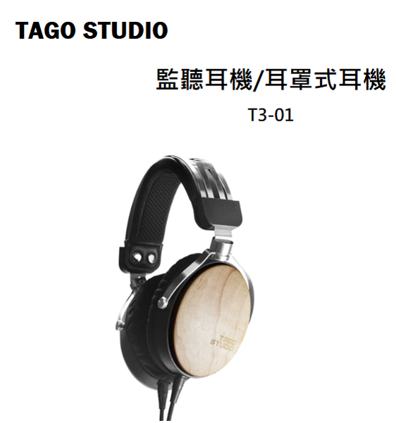 TAGO STUDIO | T3-01 錄音室監聽耳機 / 耳罩式專業級耳機