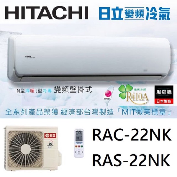 【HITACHI日立】3-4坪頂級系列變頻冷暖分離冷氣(RAC-22NK/RAS-22NK)