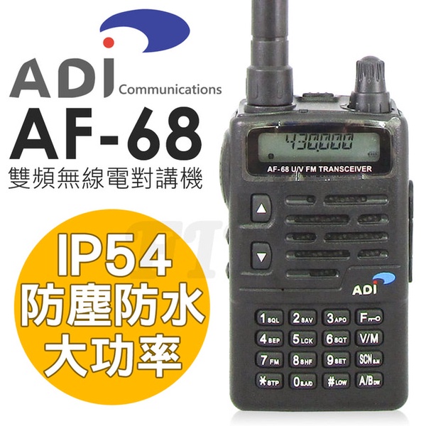 【ADI】AF-68 VHF/UHF 業餘 無線電對講機(雙頻 高功率)