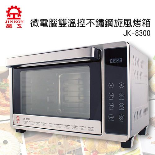 【晶工牌】32L微電腦雙溫控全不鏽鋼旋風烤箱(JK-8300)