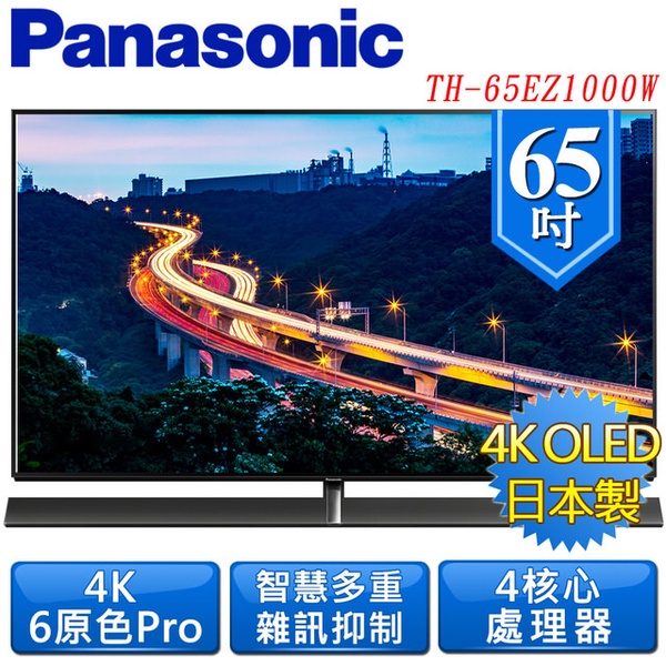 【Panasonic 國際牌】65吋 4K OLED連網液晶電視(TH-65EZ1000W )