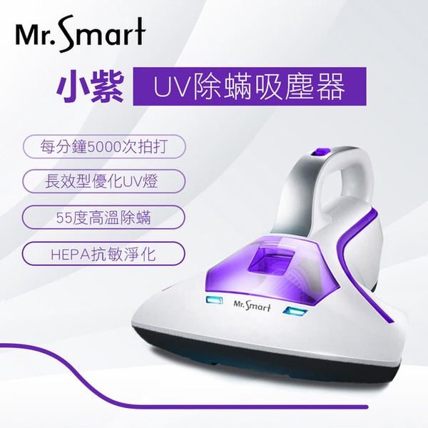 【Mr.Smart】小紫智能UV紫外線HEPA除蹣吸塵機