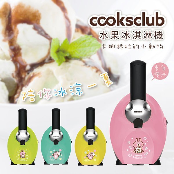 【澳洲cooksclub】水果冰淇淋機