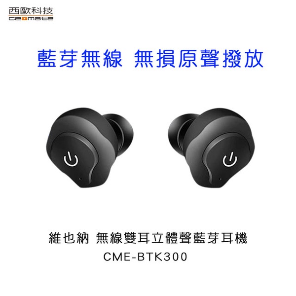 【西歐科技】維也納 無線雙耳立體聲藍芽耳機(CME-BTK300)