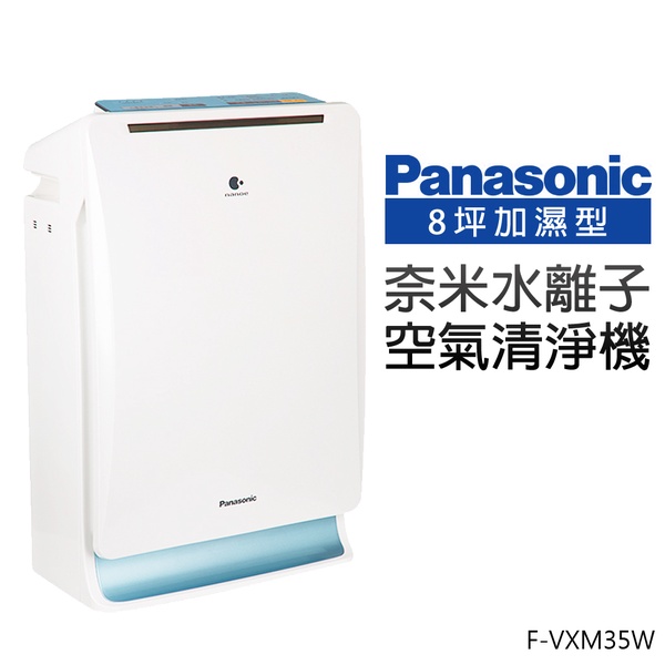 【Panasonic 國際牌】加濕型空氣清淨機(F-VXM35W)