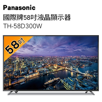 【Panasonic國際】58吋 高畫質FHD LED液晶顯示器(TH-58D300W)