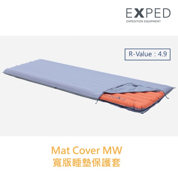 【瑞士EXPED】Mat Cover MW專用睡墊保護套