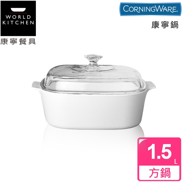 【Chorningware 康寧鍋具】1.5L方型康寧鍋