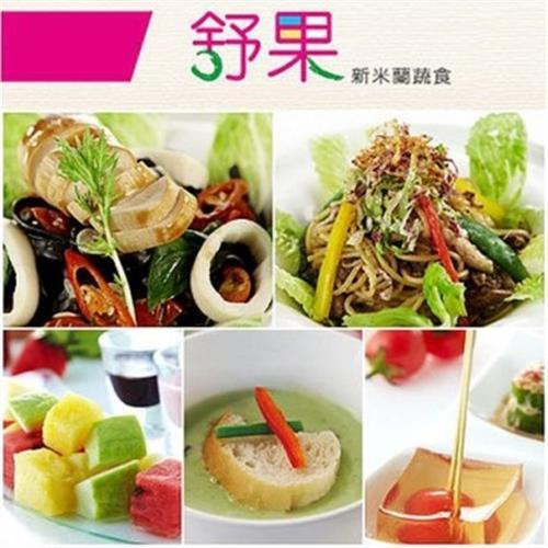 【王品】舒果新米蘭蔬食套餐禮券