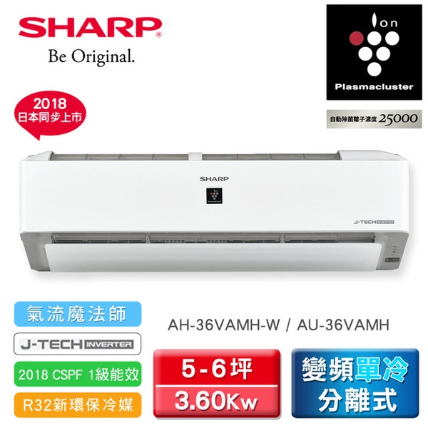 SHARP 夏普5-6坪自動除菌離子變頻單冷分離式空調AH-36VAMH-W/AU-36VAMH