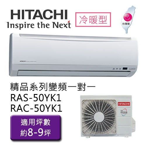 【日立HITACHI】7-9坪變頻冷暖分離式冷氣(RAS-50YK1/RAC-50YK1)