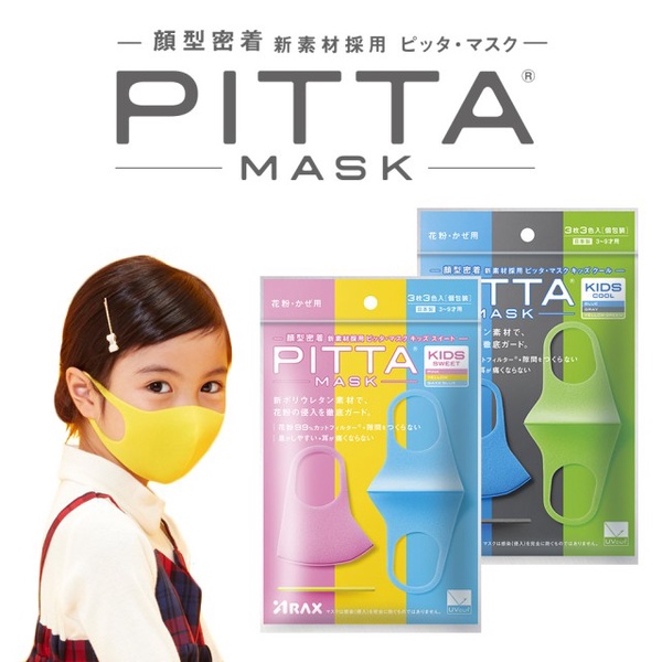 【PITTA】高密合可水洗口罩(兒童款）