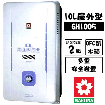 【SAKURA 櫻花牌】10L屋外型熱水器 (GH1005)