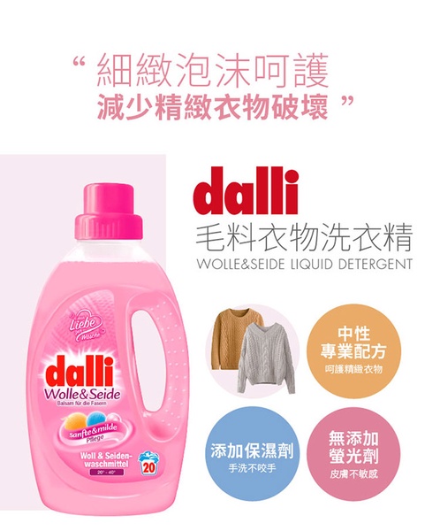 【Dalli 達麗】毛料絲絨專用洗衣精