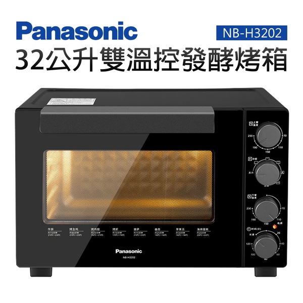 【Panasonic 國際牌】32L電烤箱(NB-H3202)