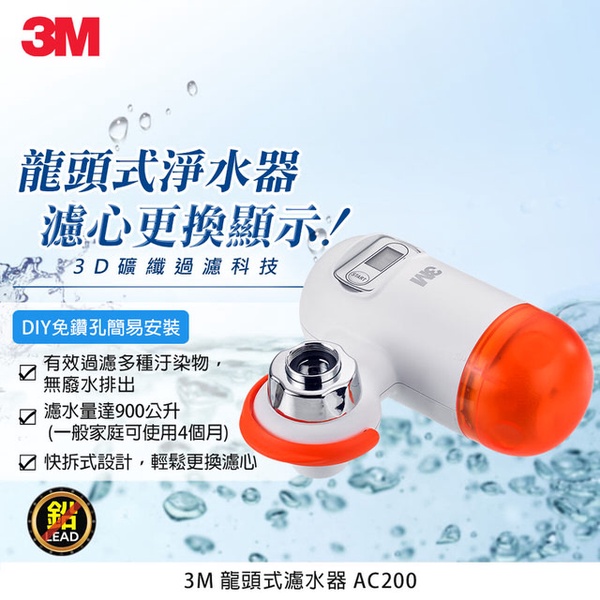 【3M】3D礦纖過濾科技龍頭式淨水器-AC200