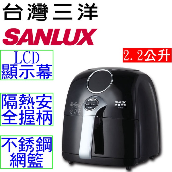 【台灣三洋 SANLUX】健康氣炸鍋(SK-F810)