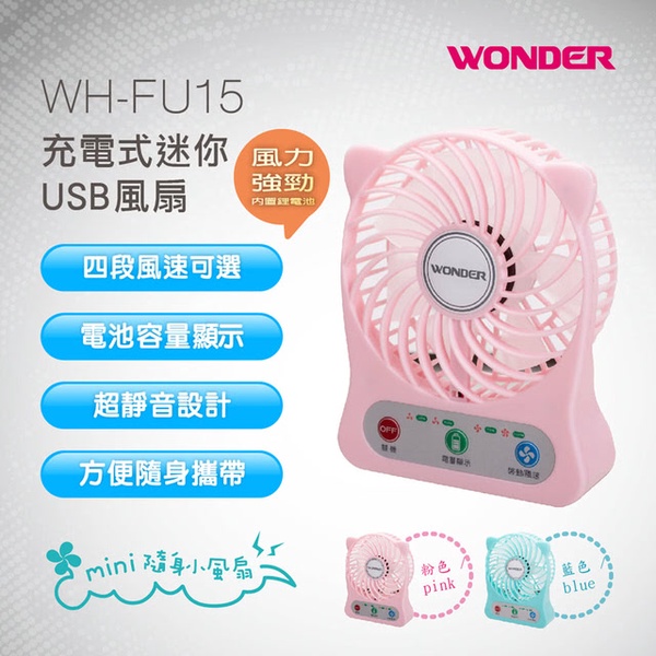 【WONDER旺德】充電式迷你USB風扇(WH-FU15)