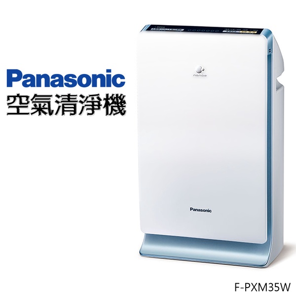 【Panasonic 國際牌】空氣清淨機F-PXM35W