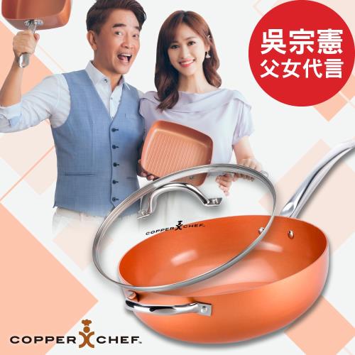 Copper Chef 美國多功能料理炒鍋